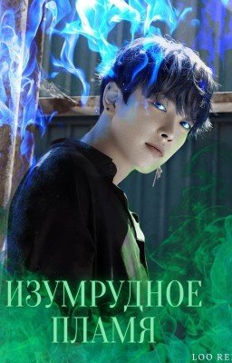 Изумрудное пламя 