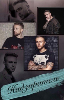 Надзиратель [Eгор Крид]