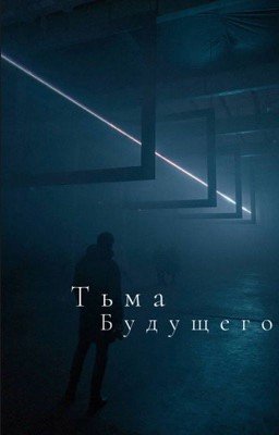Тьма будущего.