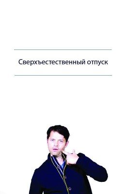 Сверхъестественный отпуск