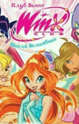 Винкс. Начало