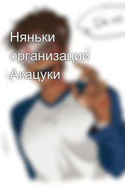 Няньки организации Акацуки