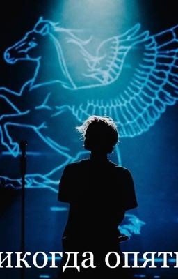 Никогда опять/pharaoh 