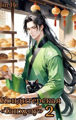 Кондитерская "Танхулу" 2