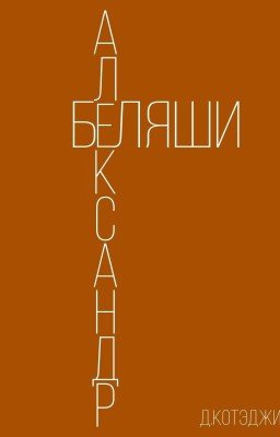  Александр и беляши