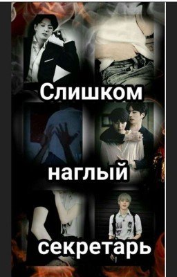 Слишком наглый секретарь