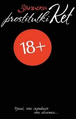 Записки prostitutki Ket
