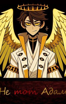 Не тот Адам