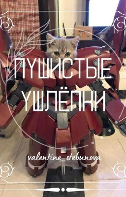 Жизнь с шерстяными ушлёпками