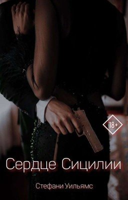 Сердце Сицилии