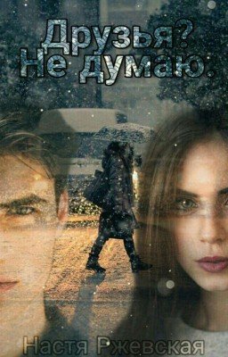 Друзья?Не думаю.[Editing]