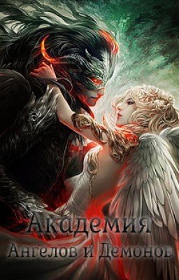 АКАДЕМИЯ АНГЕЛОВ И ДЕМОНОВ