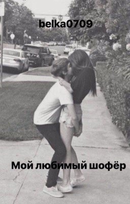 Мой любимый шофёр