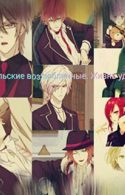 Дьявольские возлюбленные. Жизнь удалась! [Редакция]