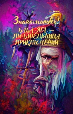 Знакомьтесь! Баба-Яга - любительница приключений