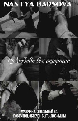 Любовь все стерпит