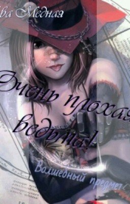 Очень плохая ведьма! 