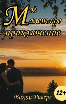 Моё маленькое приключение