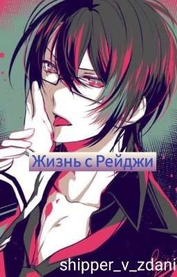 Жизнь  с Рейджи Сакамаки