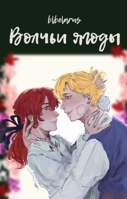 Волчьи ягоды