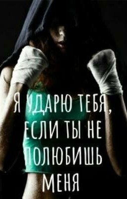 Я ударю тебя, если ты не полюбишь меня!