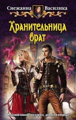 Хранительница врат