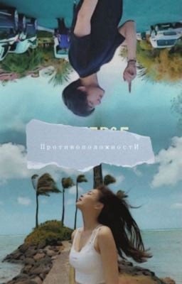 .Противоположности.