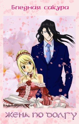 Жена по долгу