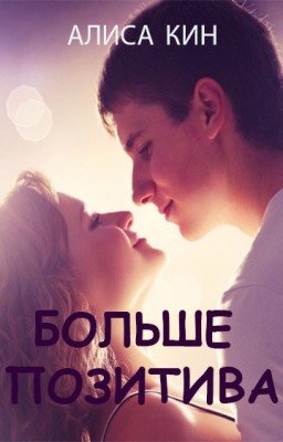 Больше позитива
