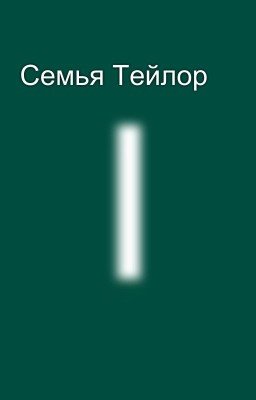Семья Тейлор 