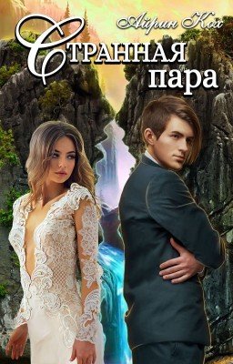 Странная пара