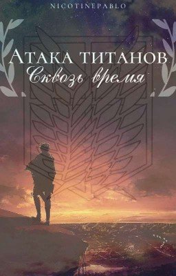 Сквозь Время