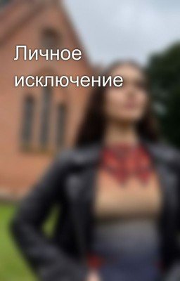 Личное исключение
