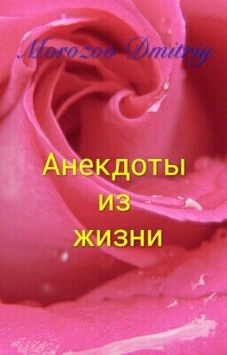 Анекдоты из жизни