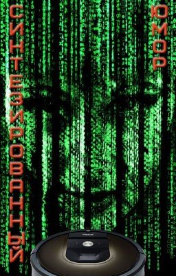 Синтезированный юмор
