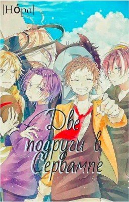 Две подруги в Сервампе [ЗАВЕРШИНО💓/Редакция/]