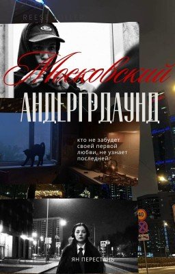 московский андергрдаунд | виларья
