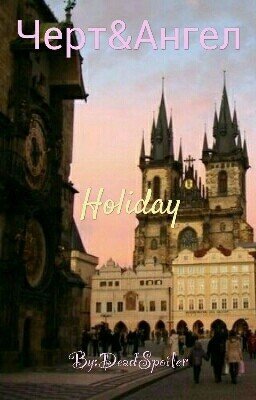Чёрт&Ангел. Отпуск.