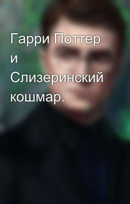 Гарри Поттер и Слизеринский кошмар.