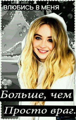 Больше чем просто ВРАГ... #Wattys2016
