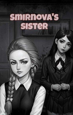 сестра смирновой