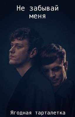 Не забывай меня