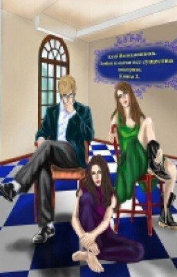 Любви И Магии Все Существа Покорны. 2 книга.  Ольга Егер.