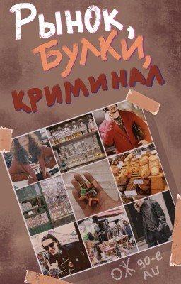 Рынок, булки, криминал (ОЖ 90-е AU)