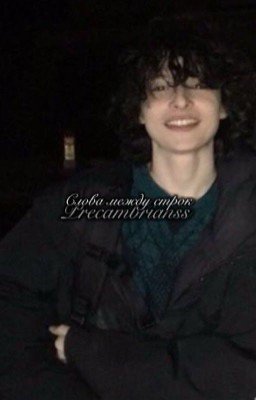 Слова между строк. | Финн Вулфхард