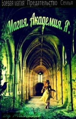 Магия. Академия. Я.
