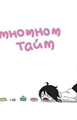 Приколы Про Крипипасту 