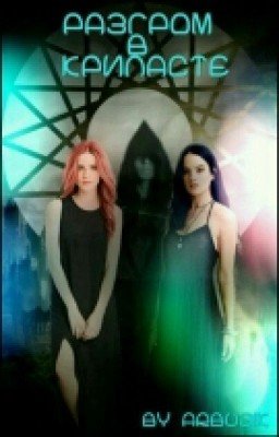 Разгром в Крипипасте