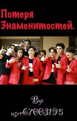 Потеря знаменитостей.