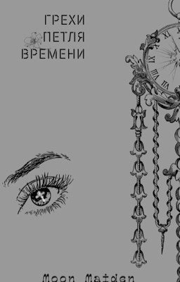 Грехи. Петля времени